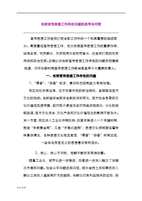 当前宣传思想工作存在问题的思考与对策