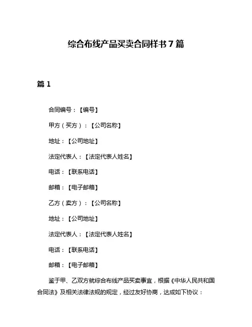 综合布线产品买卖合同样书7篇