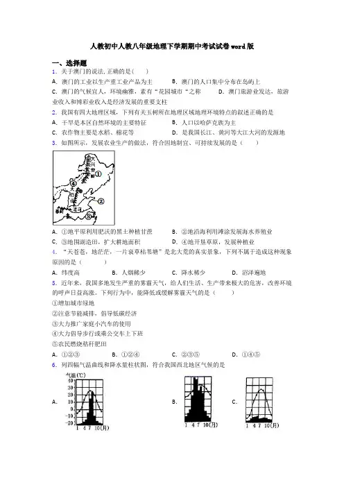 人教初中人教八年级地理下学期期中考试试卷word版