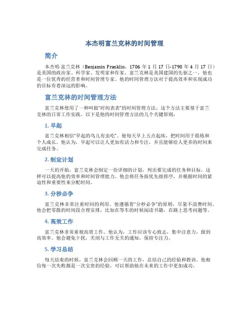 本杰明富兰克林的时间管理