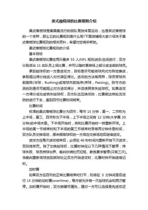 美式橄榄球的比赛规则介绍
