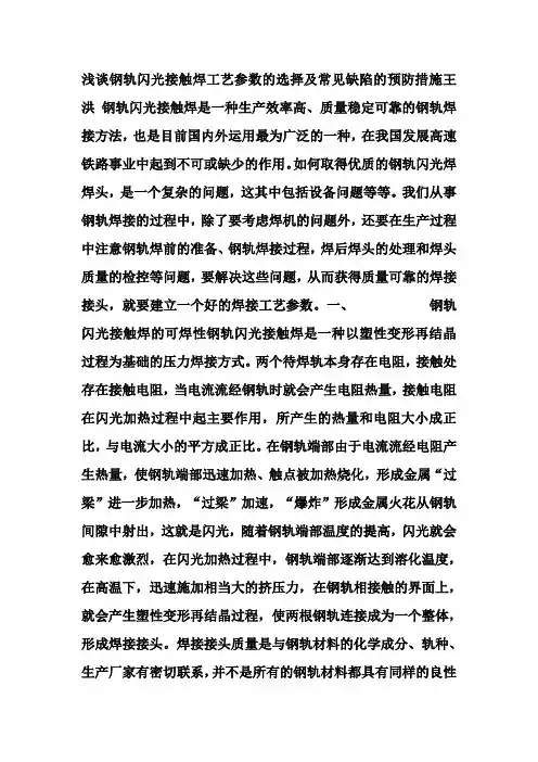 浅谈钢轨闪光接触焊工艺参数的选择及常见缺陷的预防措施