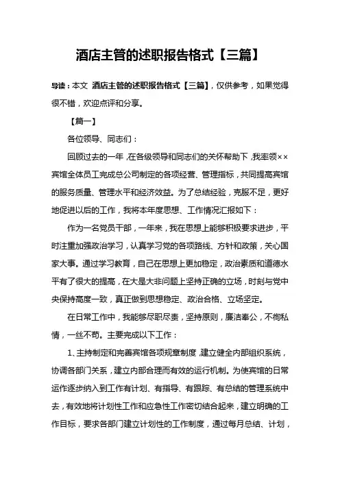 酒店主管的述职报告格式【三篇】