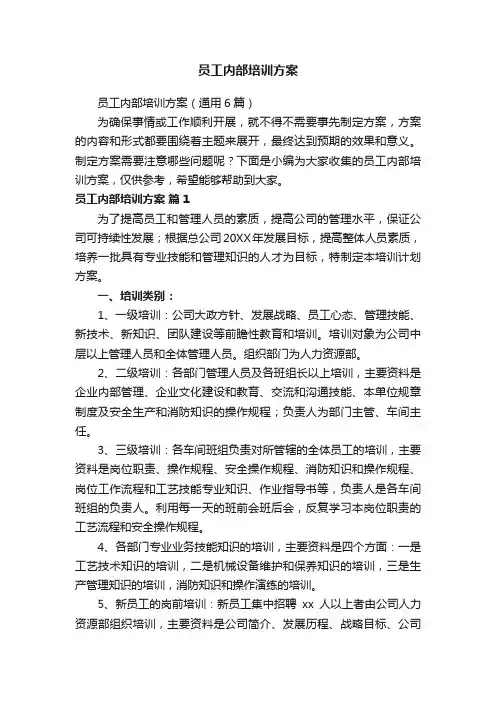 员工内部培训方案