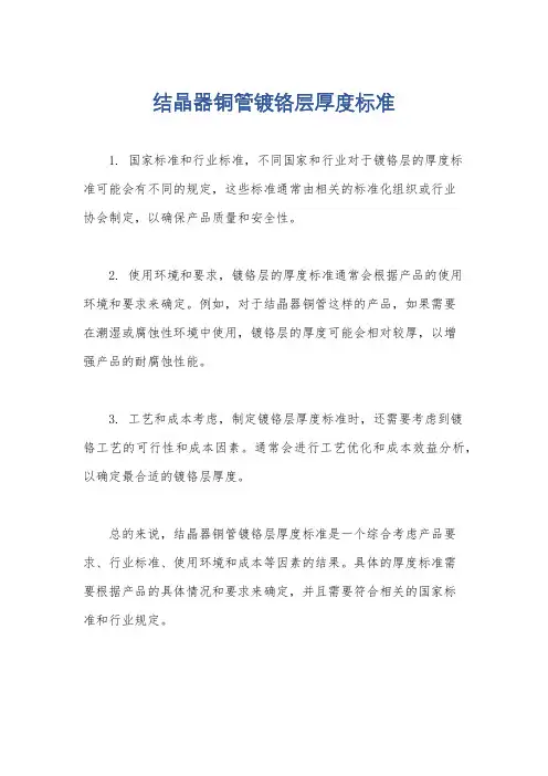结晶器铜管镀铬层厚度标准