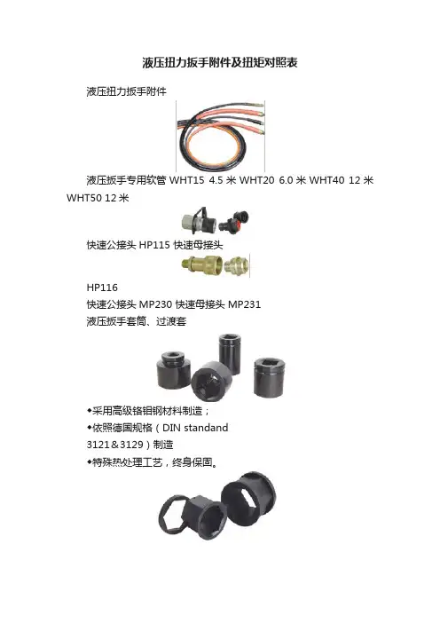 液压扭力扳手附件及扭矩对照表