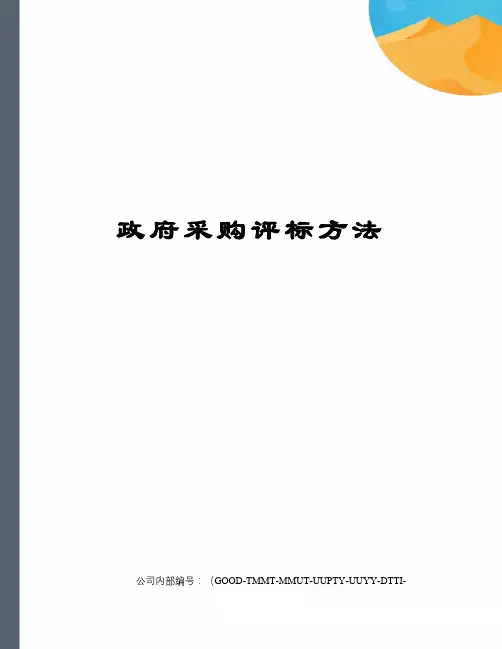 政府采购评标方法