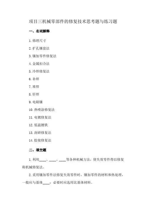 项目三机械零部件的修复技术思考题与练习题