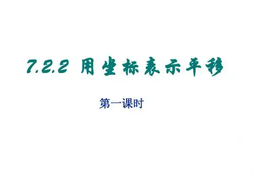 人教版初中七年级下册数学7.2.2《用坐标表示平移(1)》教学课件