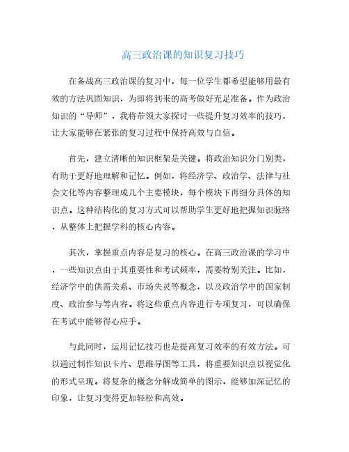 高三政治课的知识复习技巧