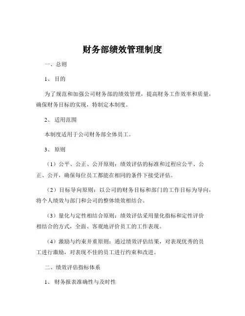财务部绩效管理制度