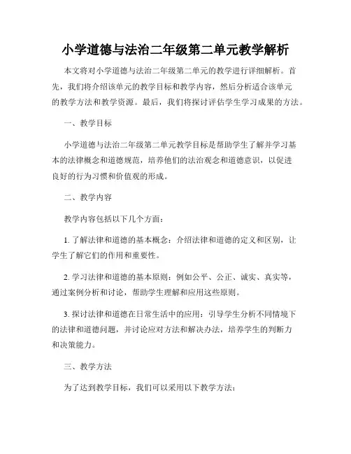 小学道德与法治二年级第二单元教学解析