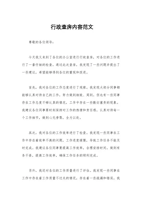 行政查房内容范文