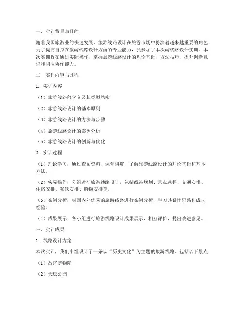游线路设计的实训报告