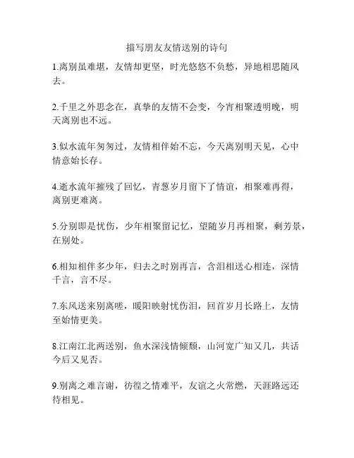 描写朋友友情送别的诗句