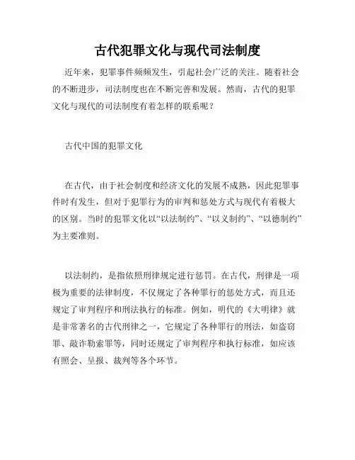 古代犯罪文化与现代司法制度