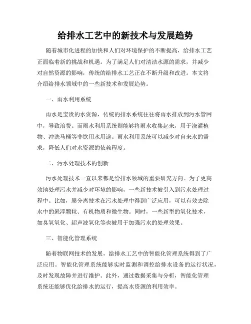 给排水工艺中的新技术与发展趋势