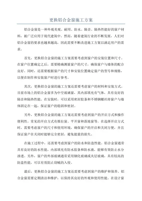 更换铝合金窗施工方案