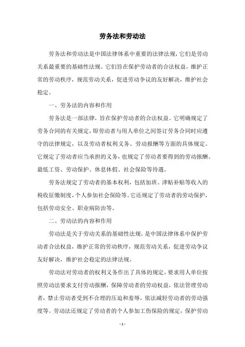 劳务法和劳动法