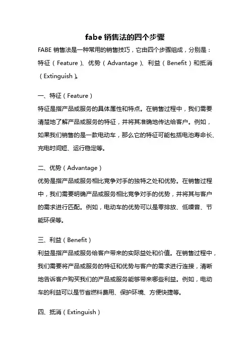 fabe销售法的四个步骤