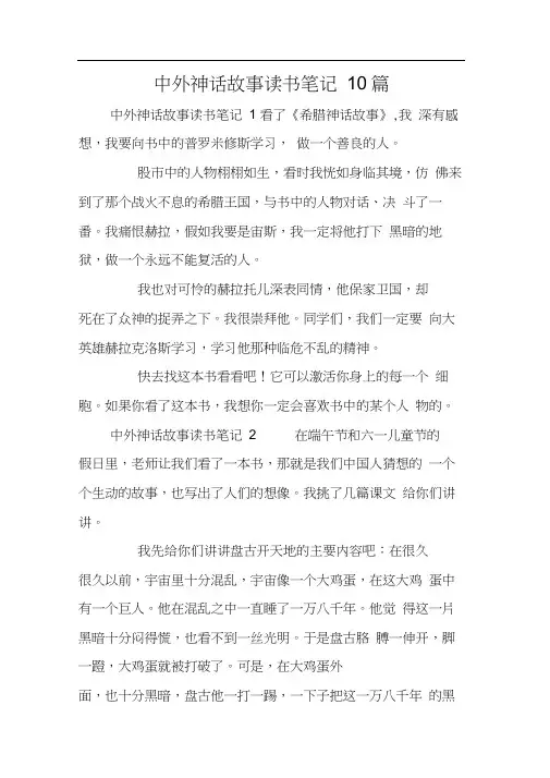 中外神话故事读书笔记10篇