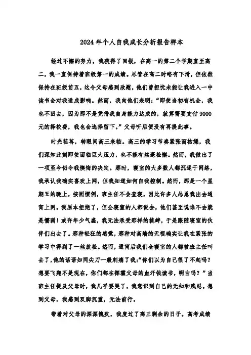 2024年个人自我成长分析报告样本（七篇）