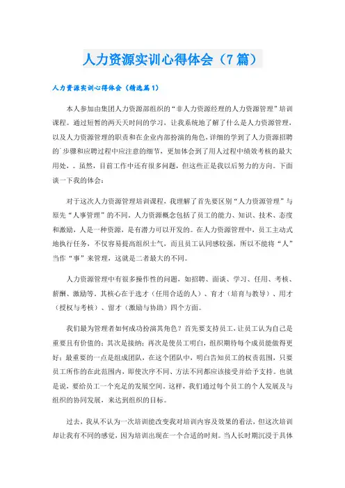 人力资源实训心得体会(7篇)