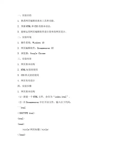 网页基本编辑实验报告