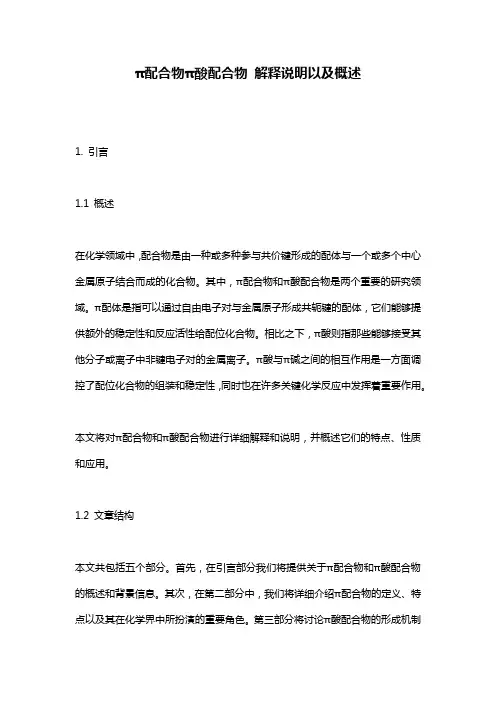 π配合物π酸配合物_解释说明以及概述