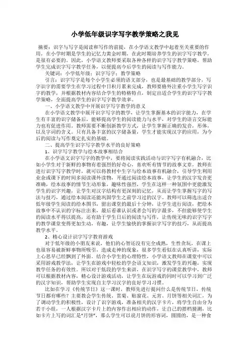 小学低年级识字写字教学策略之我见