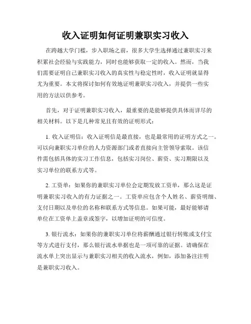 收入证明如何证明兼职实习收入