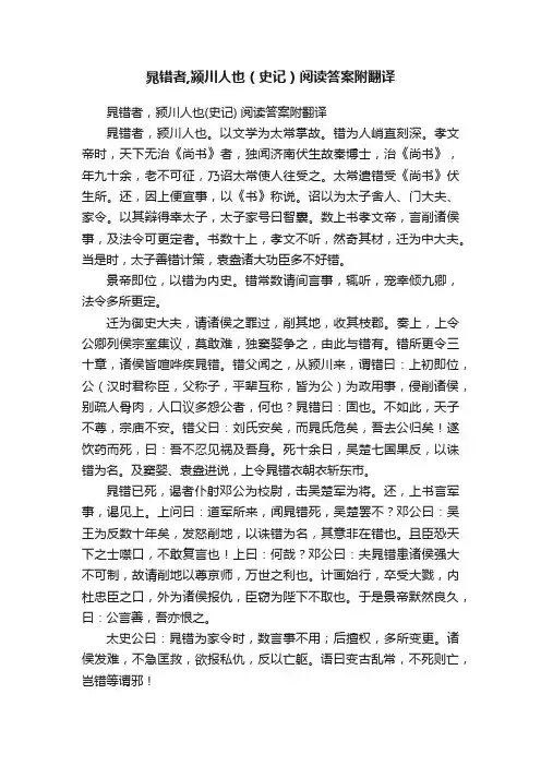 晁错者,颍川人也（史记）阅读答案附翻译