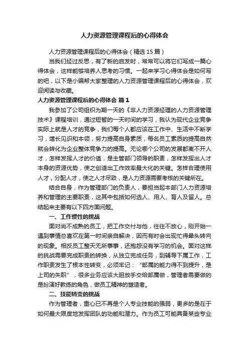 人力资源管理课程后的心得体会（精选15篇）
