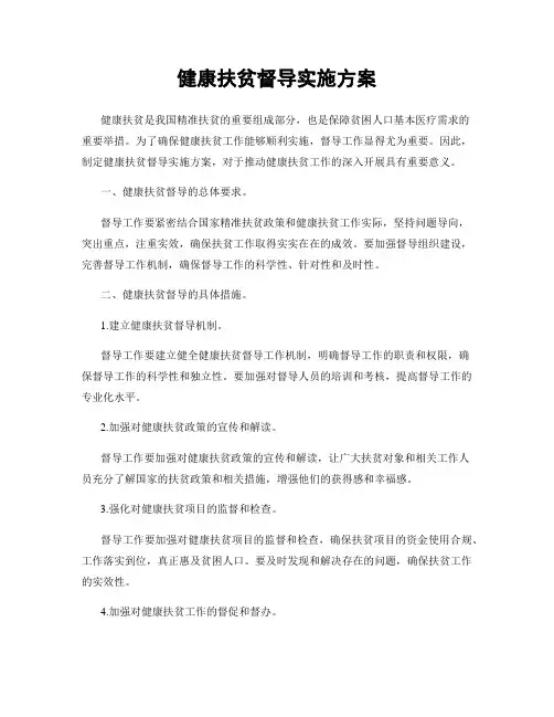 健康扶贫督导实施方案