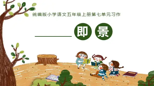 统编版五年级上册 第七单元 习作：——即景 课件 (共39张PPT).ppt