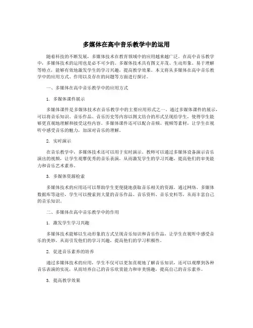 多媒体在高中音乐教学中的运用