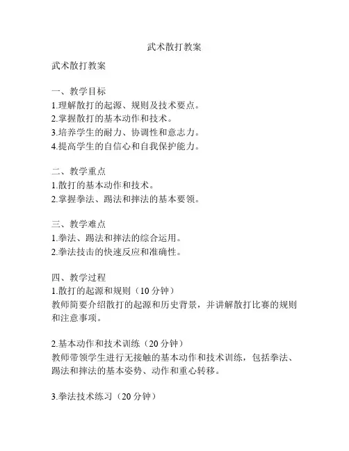 武术散打教案