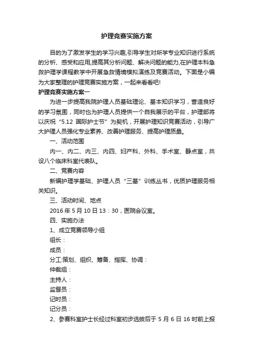 护理竞赛实施方案