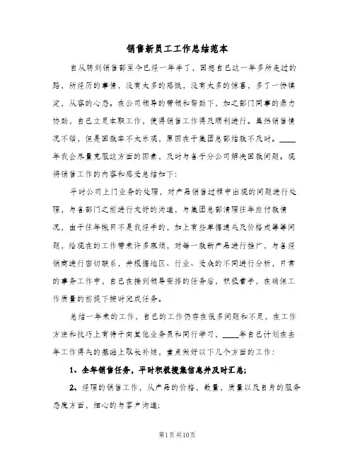 销售新员工工作总结范本(4篇)
