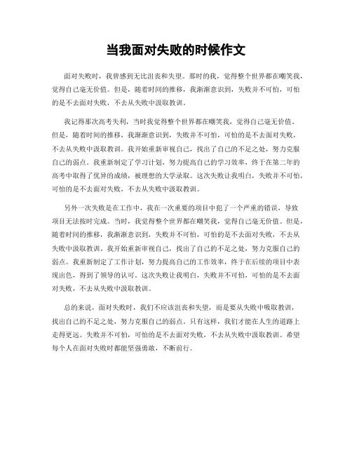 当我面对失败的时候作文