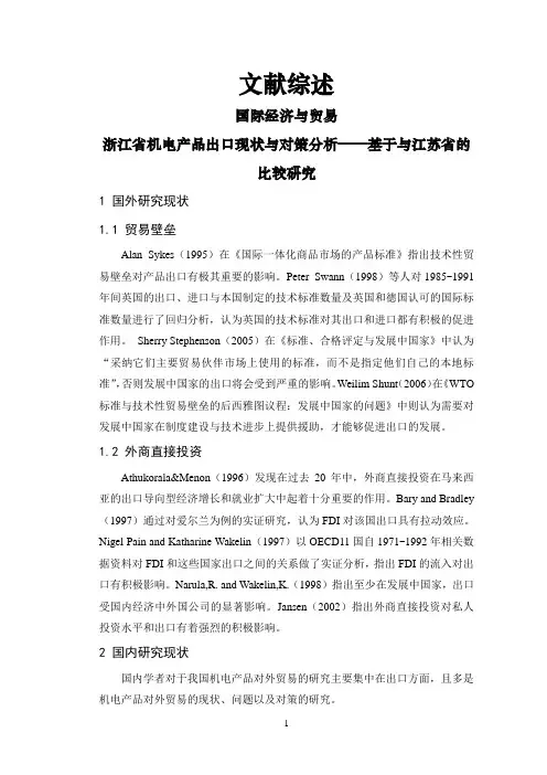 浙江省机电产品出口现状与对策分析——基于与江苏省的比较研究【文献综述】