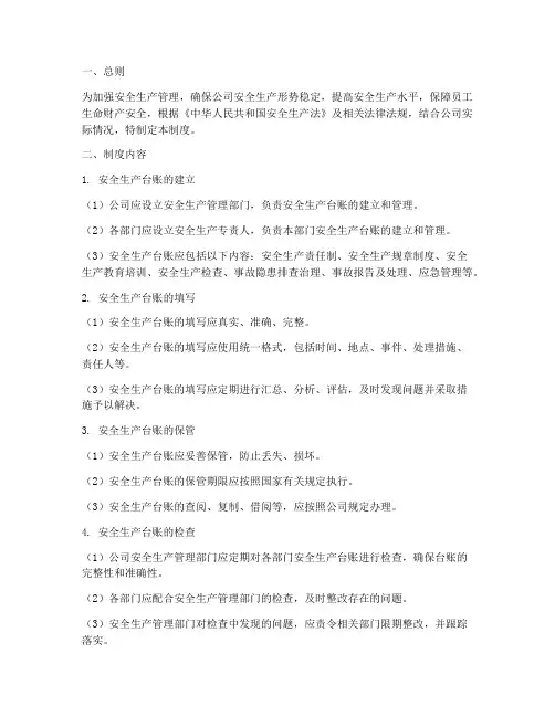 安全生产台账式管理制度