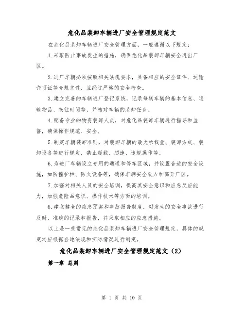 危化品装卸车辆进厂安全管理规定范文(4篇)
