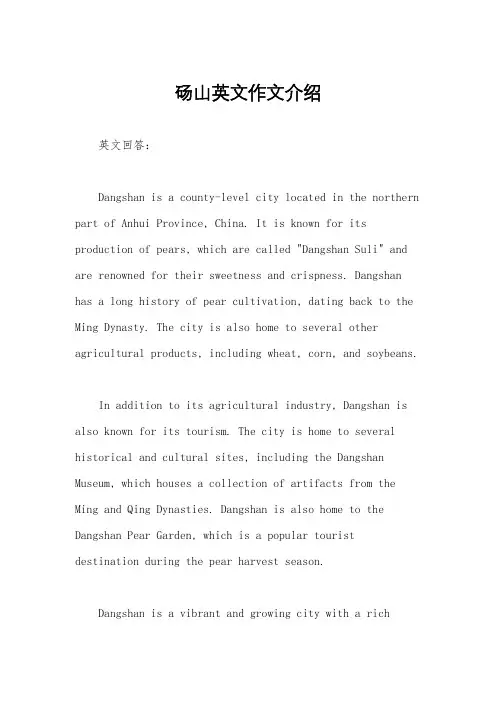 砀山英文作文介绍