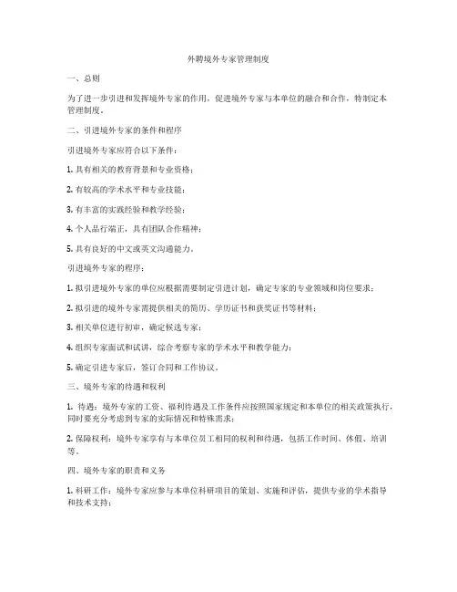 外聘境外专家管理制度