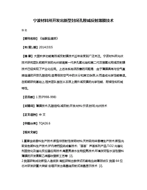 宁波材料所开发出新型封闭孔隙减反射薄膜技术