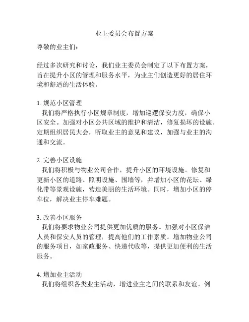 业主委员会布置方案