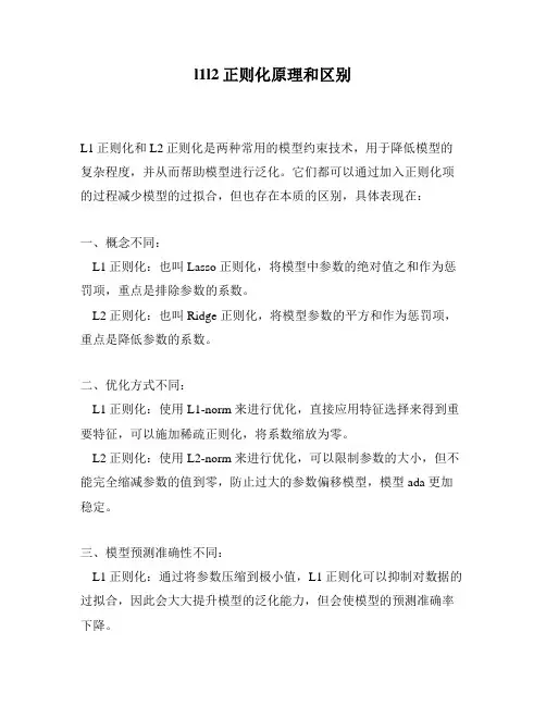 l1l2正则化原理和区别
