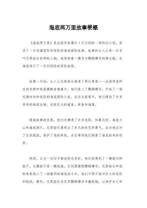 海底两万里故事梗概