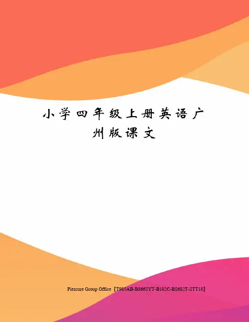 小学四年级上册英语广州版课文